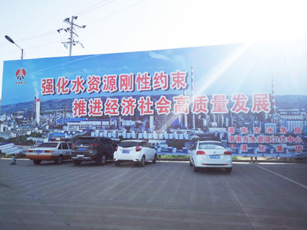 009 渭化節(jié)水公益廣告，3月19日，渭化在渭南市中心客運站南側(cè)，發(fā)布了節(jié)水廣告，規(guī)格長25米，高8米。發(fā)布期為一年。851_副本_副本.jpg