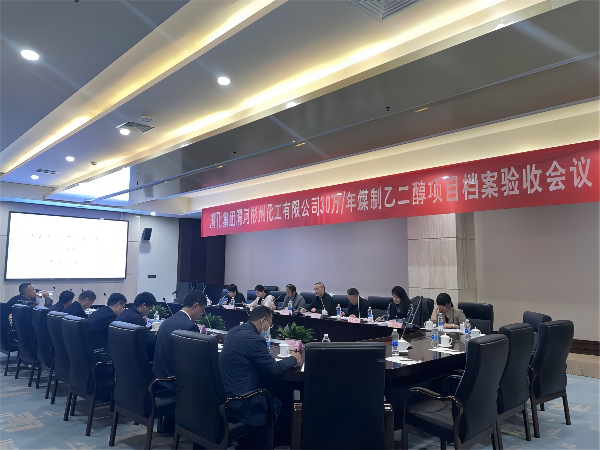 科技發(fā)展部，新聞，30萬(wàn)噸年煤制乙二醇項(xiàng)目順利通過(guò)檔案驗(yàn)收，劉濤，63085(1).png