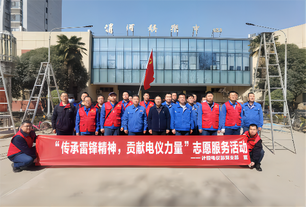 3月2日，計(jì)控電儀部黨支部開展“傳承雷鋒精神 貢獻(xiàn)電儀力量”主題黨日活動(1).png