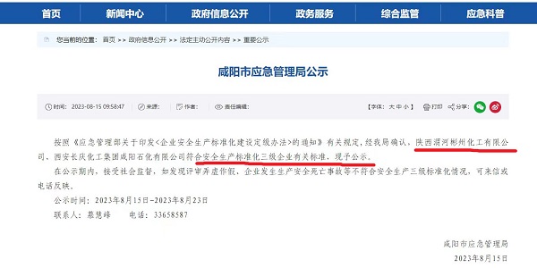 8月15日，咸陽市應(yīng)急局官網(wǎng)公示彬州公司符合安全生產(chǎn)標準化三級標準。.jpg