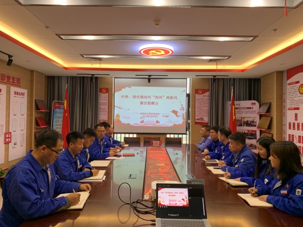 9月28日，聯(lián)合黨支部召開“中秋·國慶”節(jié)前糾“四風(fēng)”樹新風(fēng)廉潔提醒會.jpg