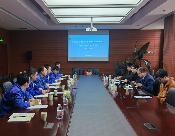 渭化公司基于大數(shù)據(jù)融合技術(shù)的智能工廠新模式的研究與應(yīng)用項目啟動會1.jpg