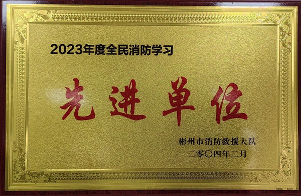 春節(jié)前、彬州公司榮獲2023年度全民消防學習“先進單位”.jpg