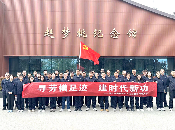 2024年4月9日乙二醇車(chē)間黨員職工在趙夢(mèng)桃紀(jì)念館參觀學(xué)習(xí)后，合影留念.jpg