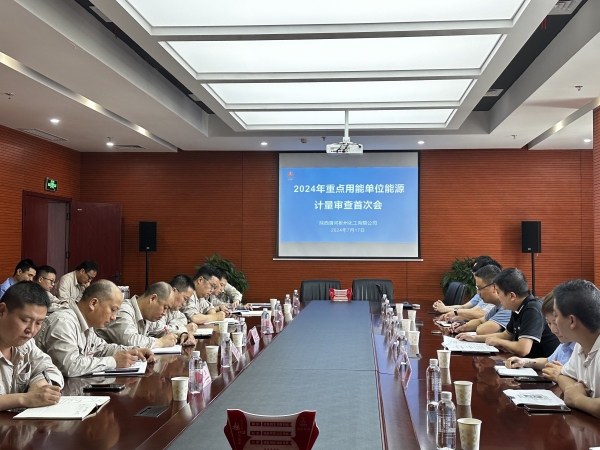 7月17日，在行政會議室召開計(jì)量審查首次會議.jpg