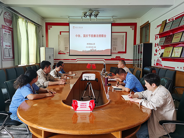 9月14日，渭河塑業(yè)公司召開(kāi)了中秋國(guó)慶節(jié)前廉潔提醒會(huì)。.jpg