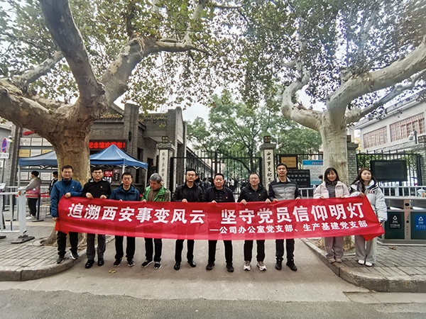 2024.11.23西安事變紀(jì)念館（公司辦公室黨支部、生產(chǎn)基建黨支部）.jpg