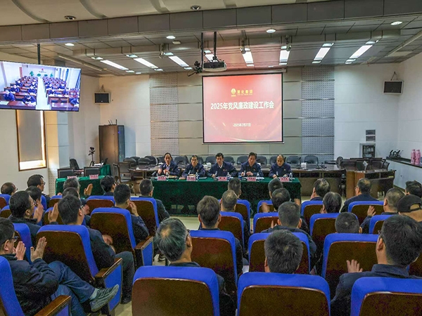 公司召開(kāi)2025年黨風(fēng)廉政建設(shè)工作會(huì)