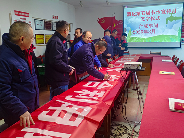 3月11日16時(shí)，合成車間在會(huì)議室舉行“節(jié)水宣傳月”簽字儀式.jpg